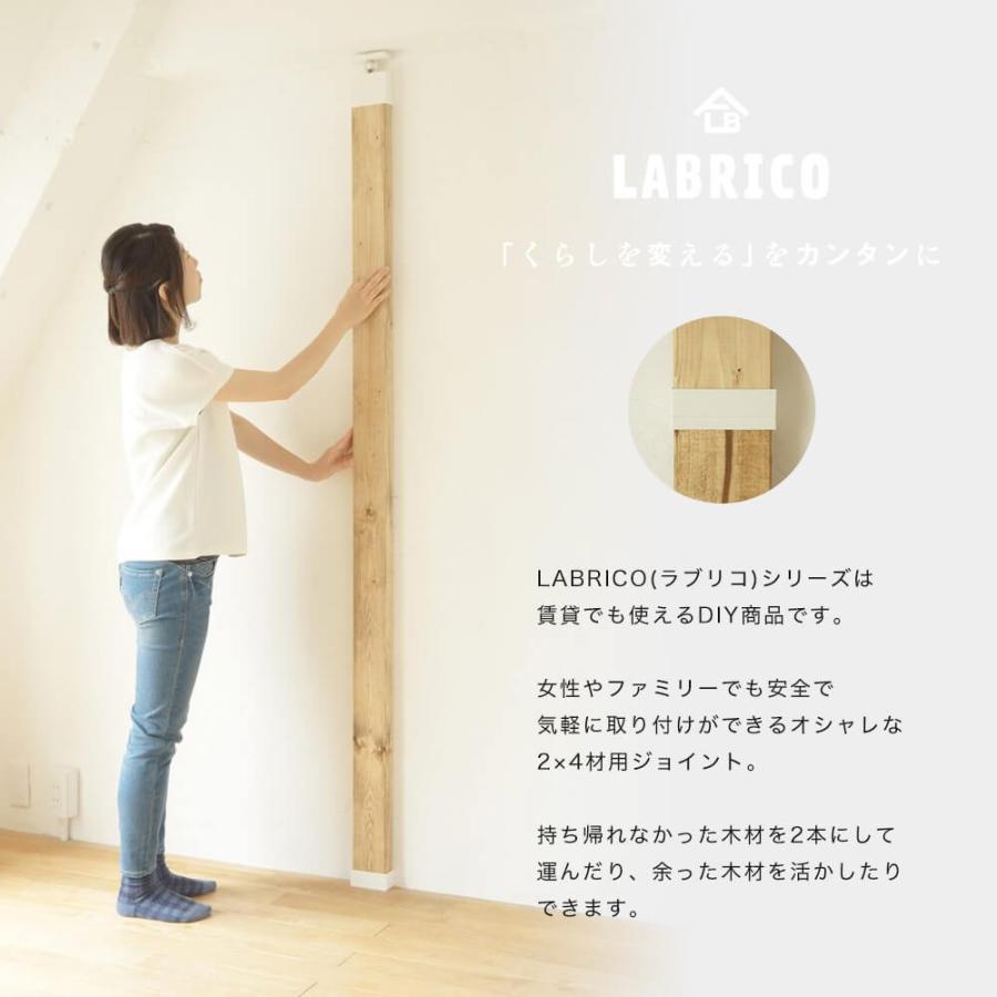 LABRICO ラブリコ 2×4 ジョイント 棚 DIY パーツ 突っ張り棚 壁面収納