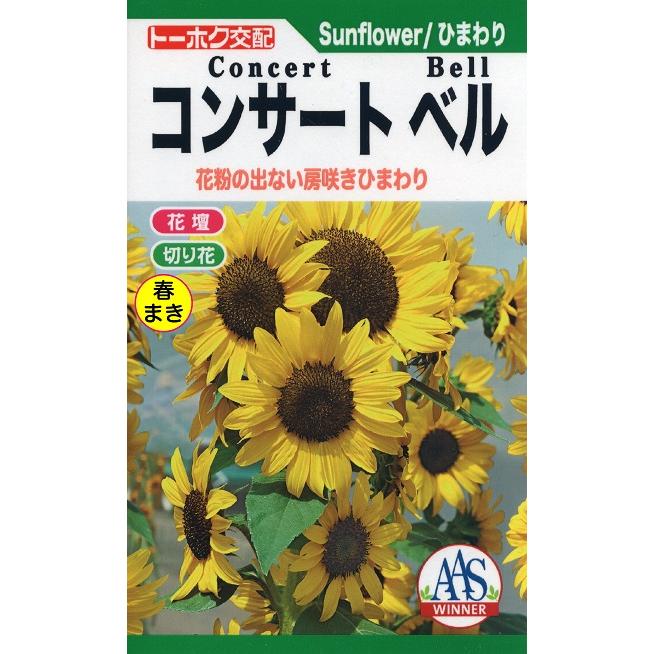 トーホク 花の種 ひまわり コンサートベル : イケダグリーンセンター