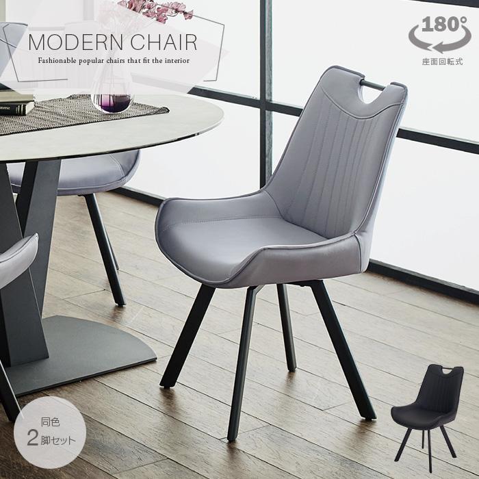 ダイニングチェア 回転 2脚セット ブラック グレー おしゃれ モダン PU