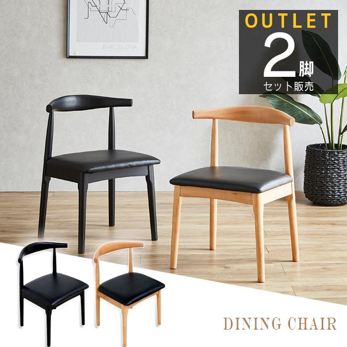 ダイニングチェア 2脚セット アウトレット 合成皮革 座面PVC モダン