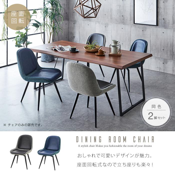 ダイニングチェア 回転式 2脚セット おしゃれ ツートーン バイカラー