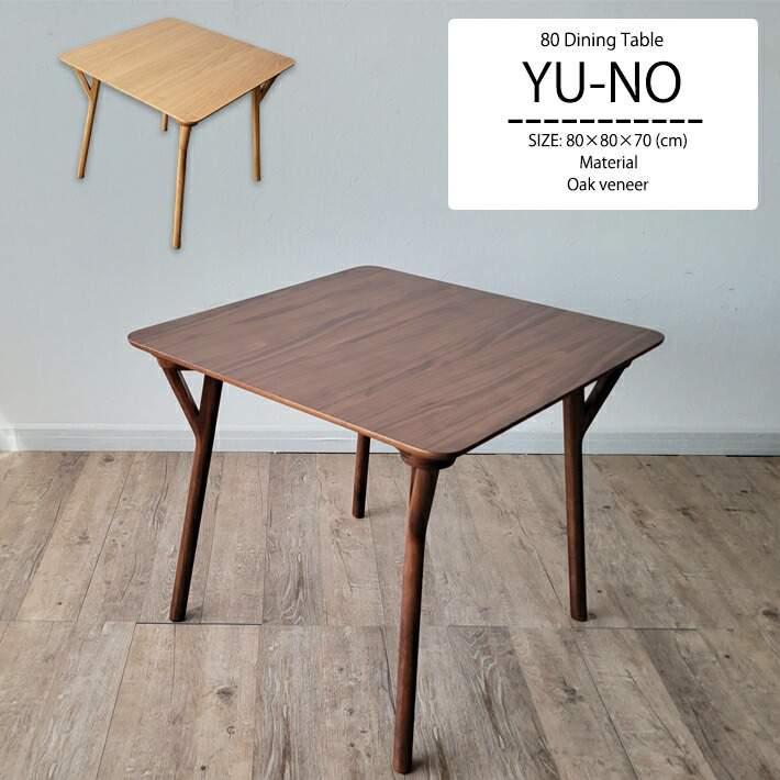 ダイニングテーブル 正方形 2人掛け用 80cm 単品 アンティーク風 北欧