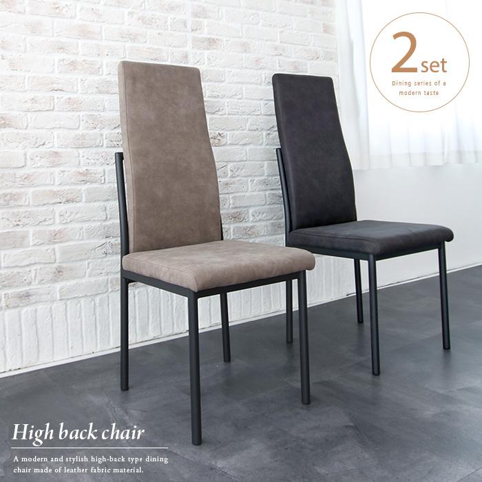 ハイバック ダイニングチェア 2脚セット ライトグレー ダークグレー