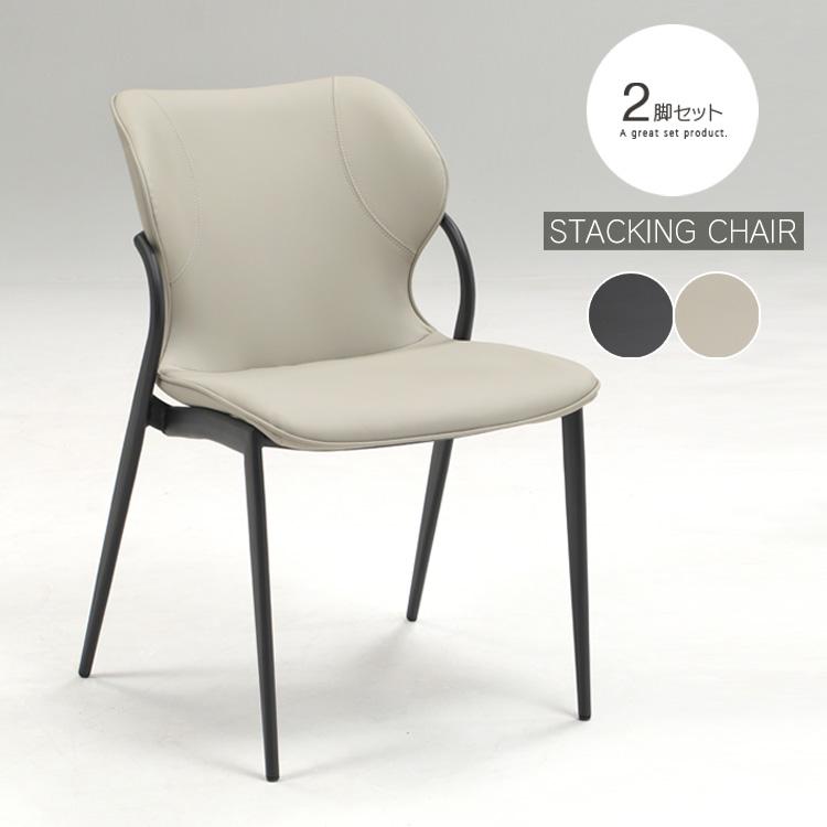 2脚セット スタッキングチェア ダイニングチェア 高級感 シンプル