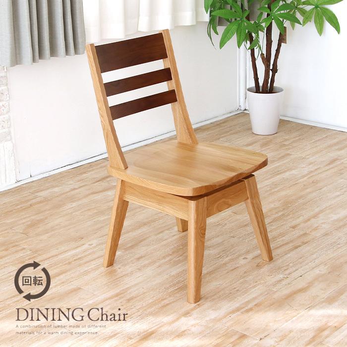 ダイニングチェア 回転 単品 回転椅子 回転式 木 木製 北欧 和風