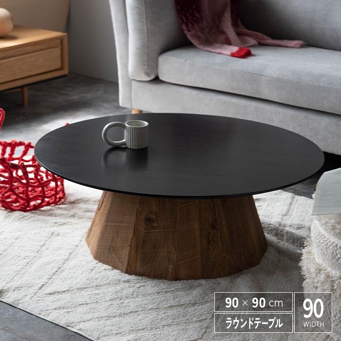 ローテーブル 90 完成品 丸テーブル 幅90cm 木製 古材 古木 円形 北欧