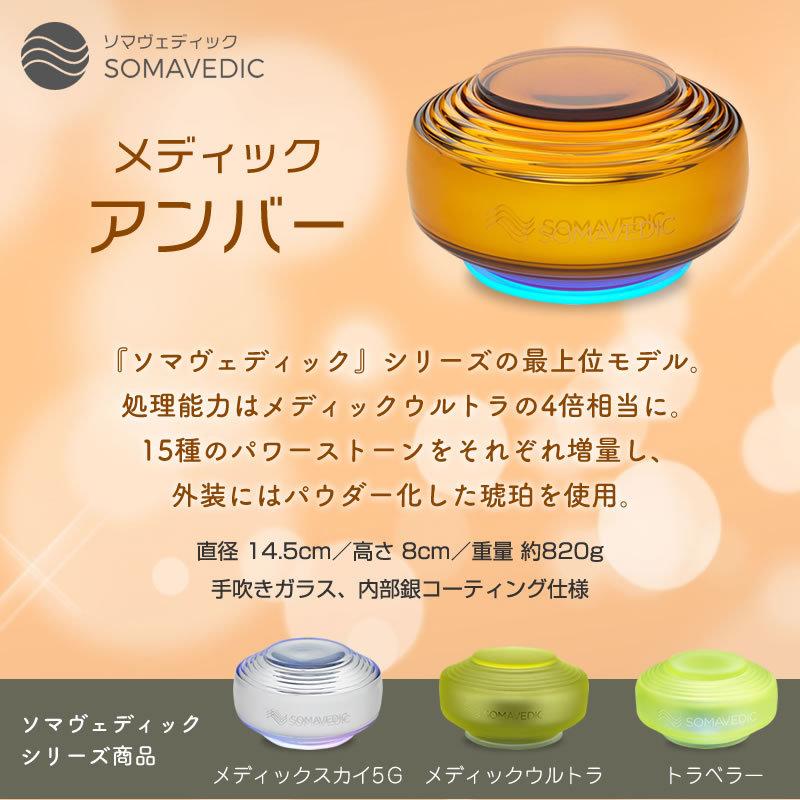 SOMAVEDIC (ソマヴェディック)メディックアンバー : イキイキ生活通販