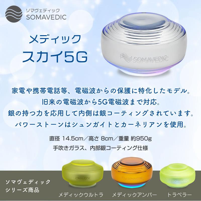 SOMAVEDIC (ソマヴェディック)メディックスカイ5G : イキイキ生活通販