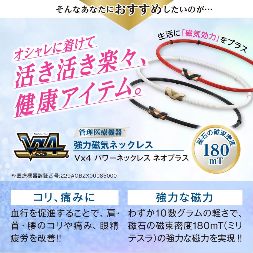 磁気ネックレス】Vx4(ブイフォー・ヴイフォー)パワーネックレスネオ