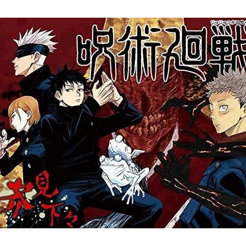 呪術廻戦 新品 (0-15巻 最新刊) 全巻セット : アイランドストアー