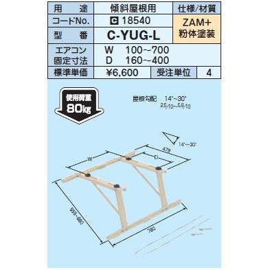 日晴金属 クーラーキャッチャー【C-YUG-L】傾斜屋根用〔HE