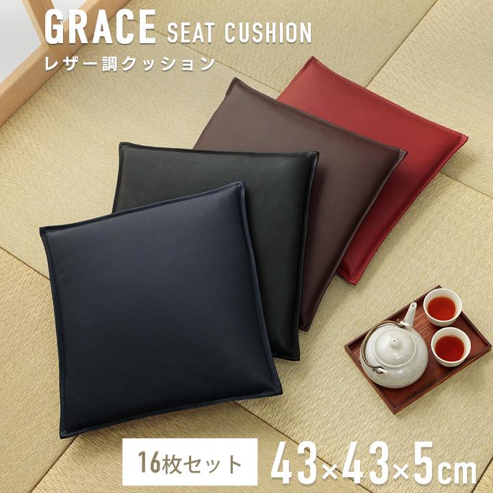 シートクッション 16枚セット グレイス 約43×43cm 業務用 座布団