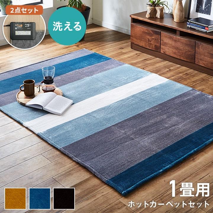 ホットカーペット 本体セット 1畳 コージー ホットカーペットセット