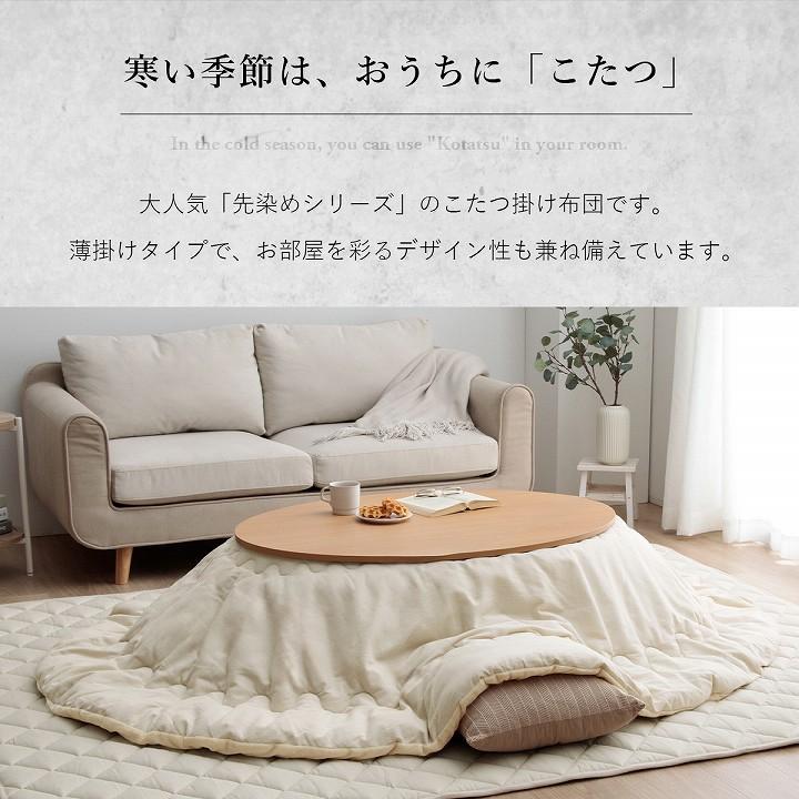 こたつ布団 楕円形 こたつ掛け布団 「先染めこたつ掛け布団単品」GL 約