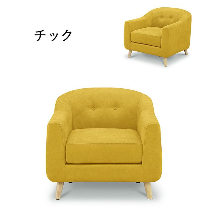 ソファー 1人掛け 1P クレオラ 1人用 ソファ 一人掛け かわいい