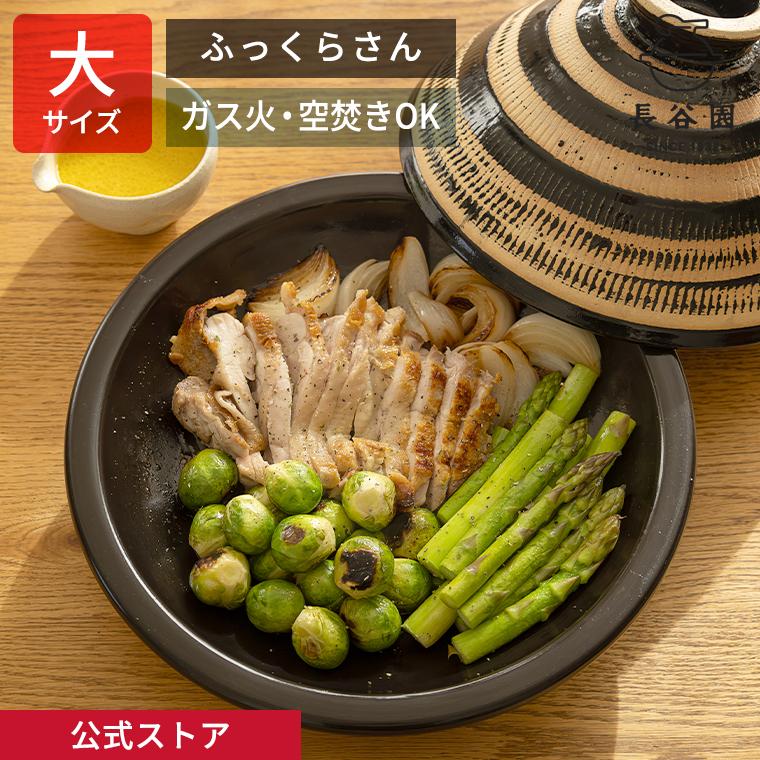 長谷園 公式 ふっくらさん 黒らく 大 3〜5人用 土鍋 多機能 直火