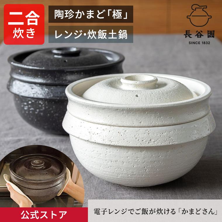 長谷園 公式 陶珍かまど「極」二合炊き 土鍋 機能土鍋 ご飯釜 ごはん