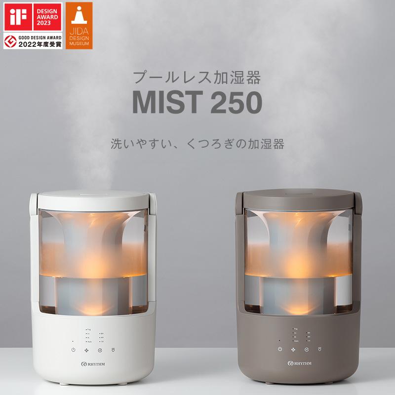RHYTHM プールレス 加湿器 MIST ミスト 250 9YYA64 タイマー付 ライト