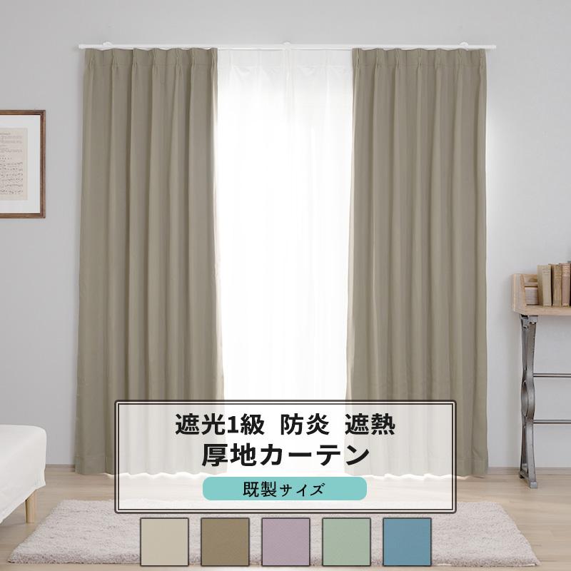 友安製作所 カーテン ベージュ 遮光 2枚組 防炎 遮光1級 遮熱 おしゃれ