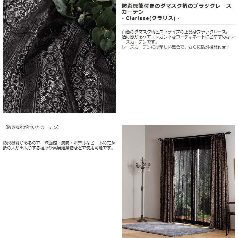 友安製作所 レースカーテン 黒 エレガント ゴシック おしゃれ 防炎