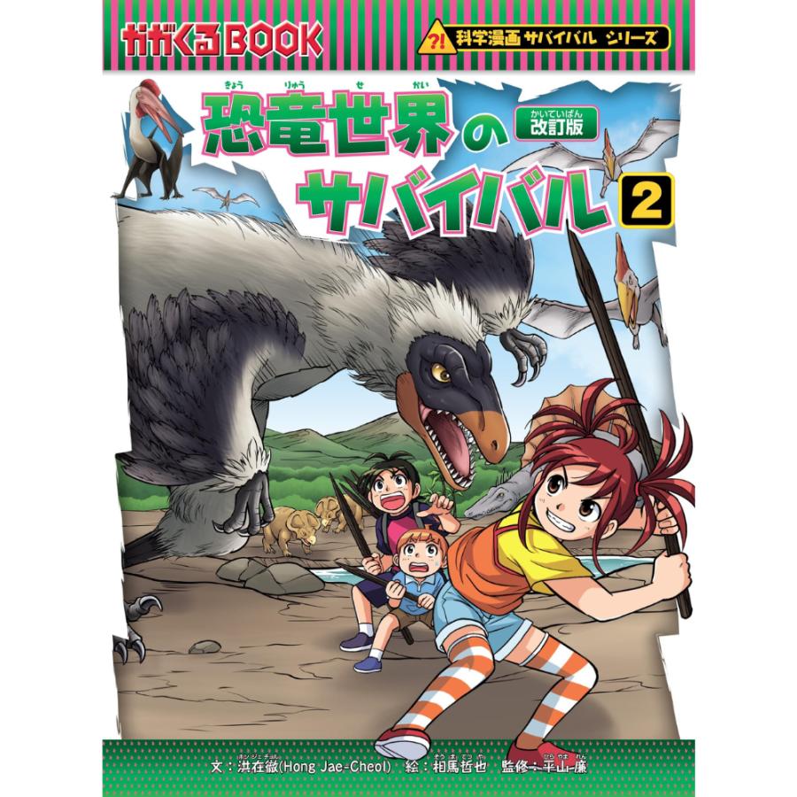 朝日新聞出版 本 児童書 サバイバルシリーズ （25）恐竜世界の本 児童