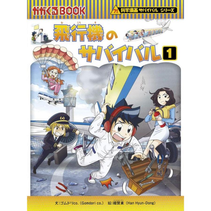 朝日新聞出版 本 児童書 サバイバルシリーズ （26）飛行機の本 児童書