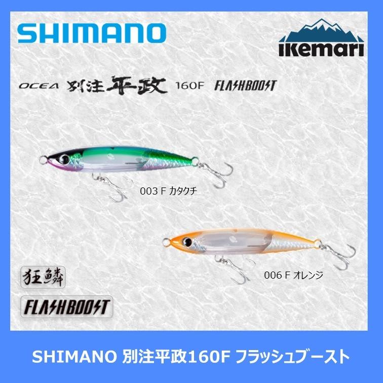 シマノ（SHIMANO） SHIMANO OCEA 別注平政160F フラッシュブースト