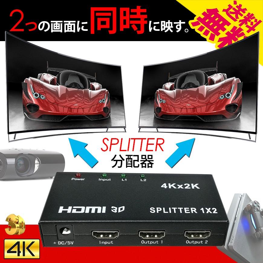 HDMI 映像 分配器 スプリッター 4K プレステ4 や プロジェクター に