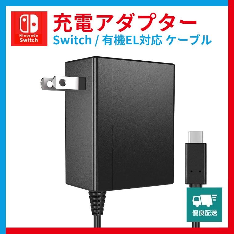 Switch 充電器 ACアダプター チャージャー ニンテンドースイッチ