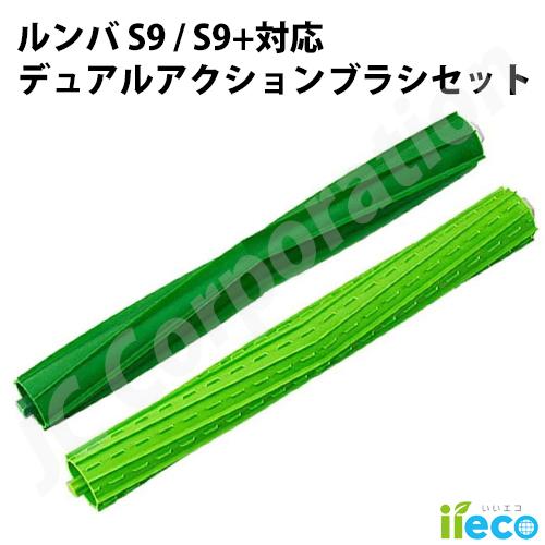 JCコーポレーション iieco ルンバ S9 S9+シリーズ対応 デュアル