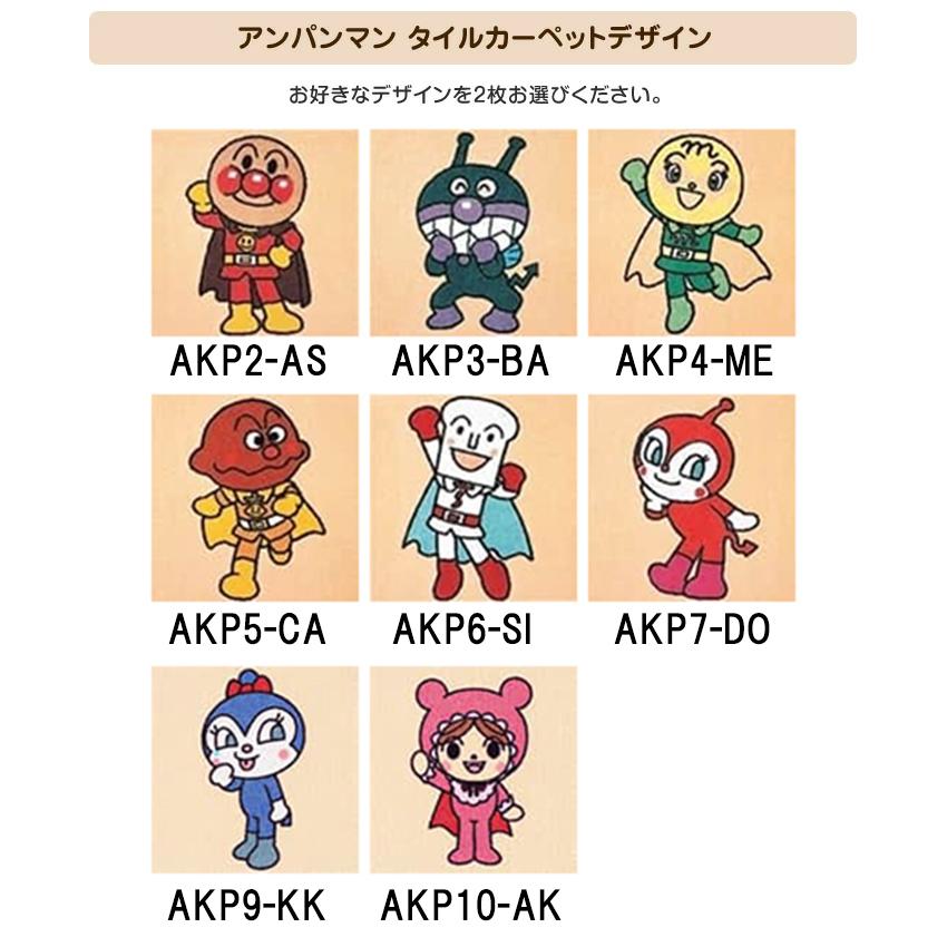 タイルカーペット キャラクターシリーズ アンパンマン（2枚セット