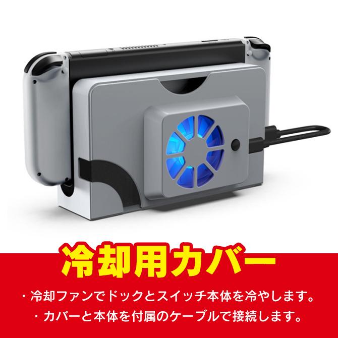 Nintendo Switch switch有機el 冷却ファン スイッチ有機el クーリング