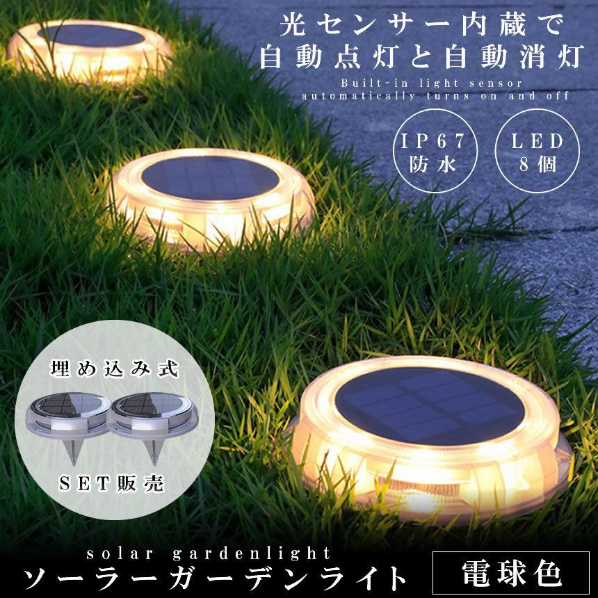 ガーデンライト 4個セット ソーラーライト 屋外 防水 ライト 埋め込み