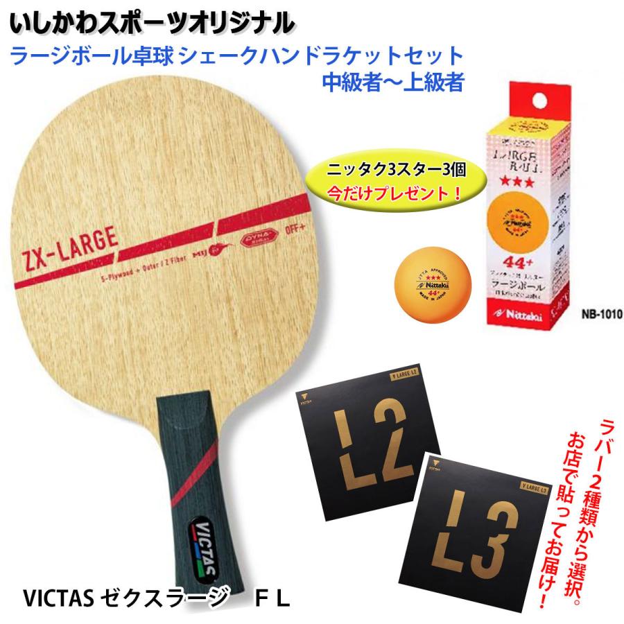 VICTAS（ヴィクタス） ラージボール卓球 シェークハンドラケットセット