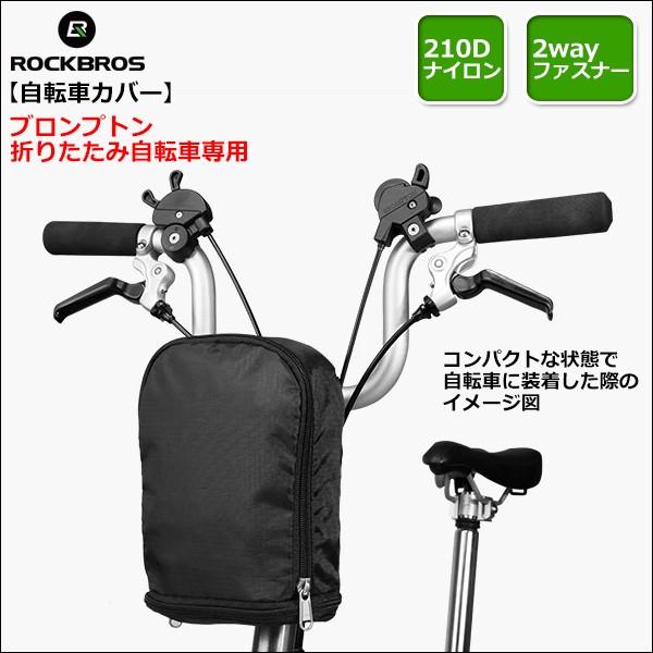 ROCKBROS ブロンプトン Brompton 専用 自転車カバー 輪行バッグ 自転車