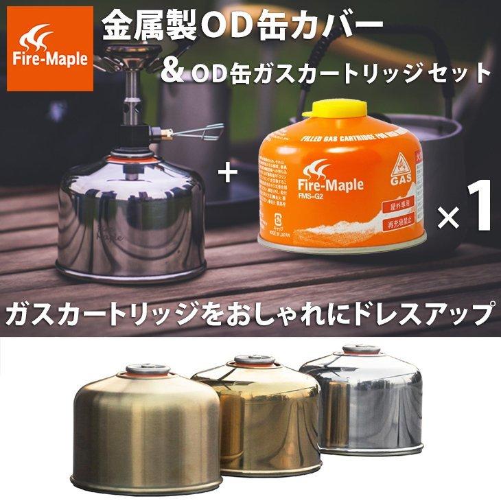 OD缶 カバー ガスカートリッジ FMS-G2 セット ケース Firemaple 230用