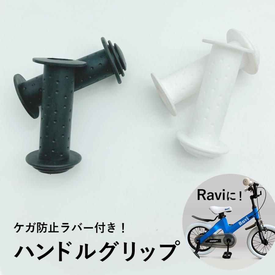 RAVI 自転車グリップ ラバー キッズ けが防止 BMX MTB 自転車用