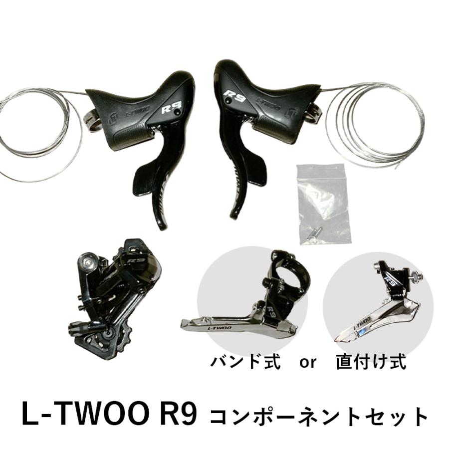 L-TWOO R9 コンポーネントセット 11s シフター フロントディレイラー