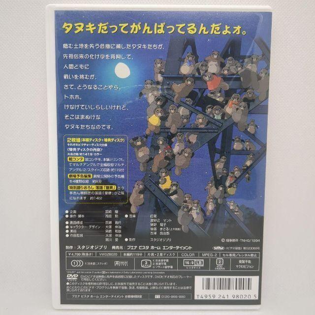 スタジオジブリ 平成狸合戦ぽんぽこ [特典DVD(本編視聴可)＋純正ケース