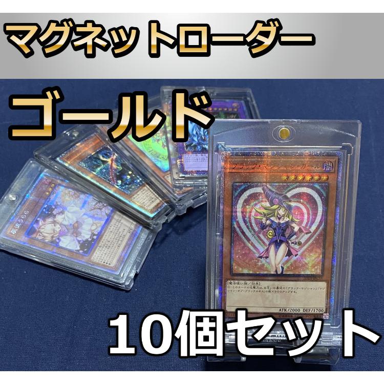 マグネットローダー 10個 最安 数量限定 遊戯王 ポケモン デュエマ
