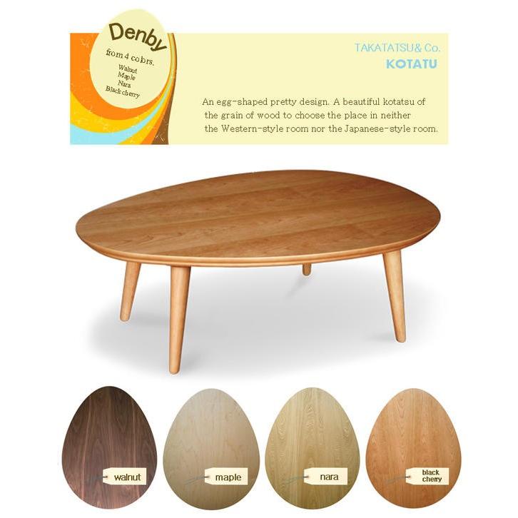 DENBY デンビー 【日本製】デザイナーズこたつ 110 座卓 コタツこたつ