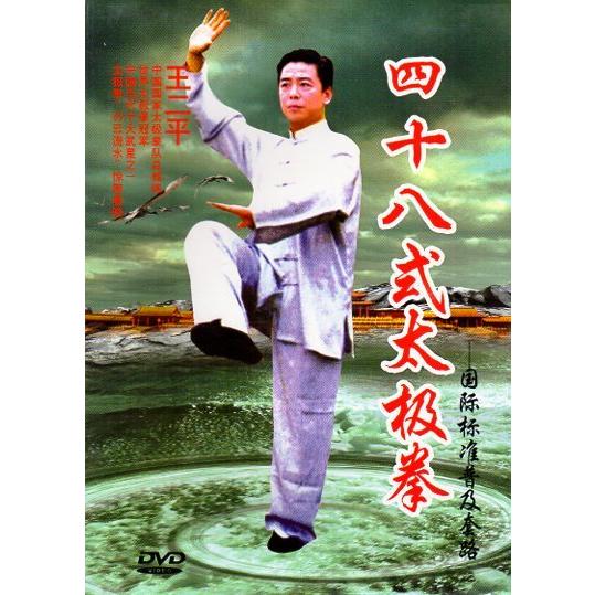 四十八式太極拳 国際標準普及套路 武術・太極拳・気功・中国語DVD