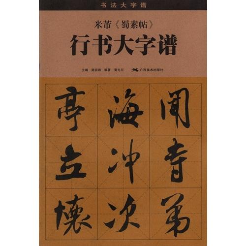 米フツ 蜀素帖 行書大字譜 書法大字譜 中国語書道/米芾 蜀素帖