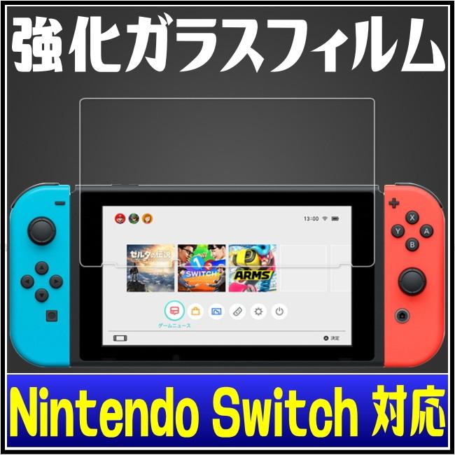 任天堂（Nintendo） Nintendo Switch ガラスフィルム Nintendo Switch