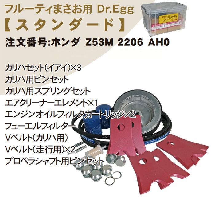 フルーティまさお専用『メンテナンスキット』Dr.EGGドクターエッグ