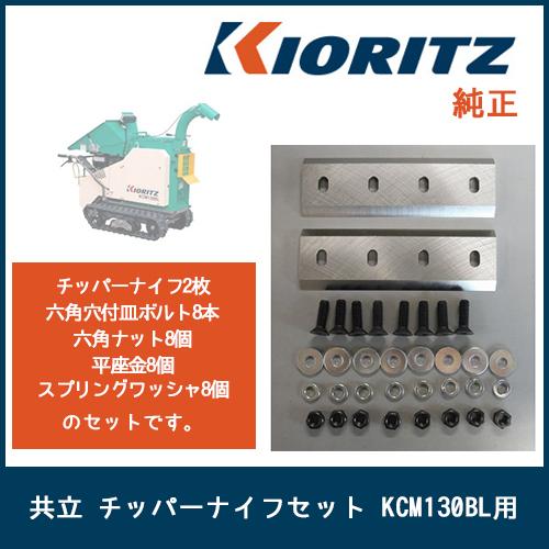 KIORITZ（共立） 共立/ 大橋 チッパーナイフセット KCM130BL/GS131GH
