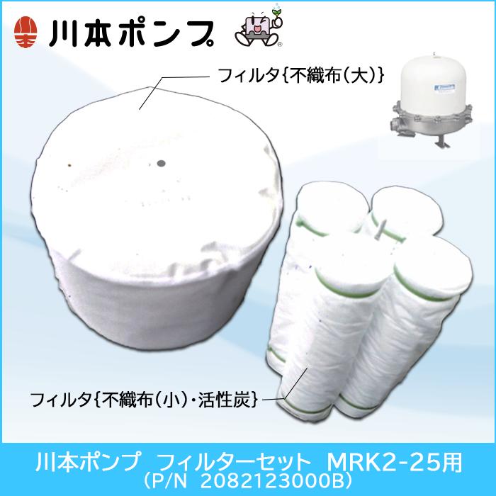 川本ポンプ アクアファイン浄水器 フィルターセット MRK2-25用 (P/N