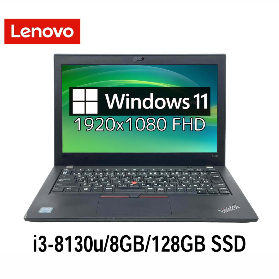 ThinkPad レノボ Lenovo X280 12.5型 i3-8130U/8GB/128GB SSD