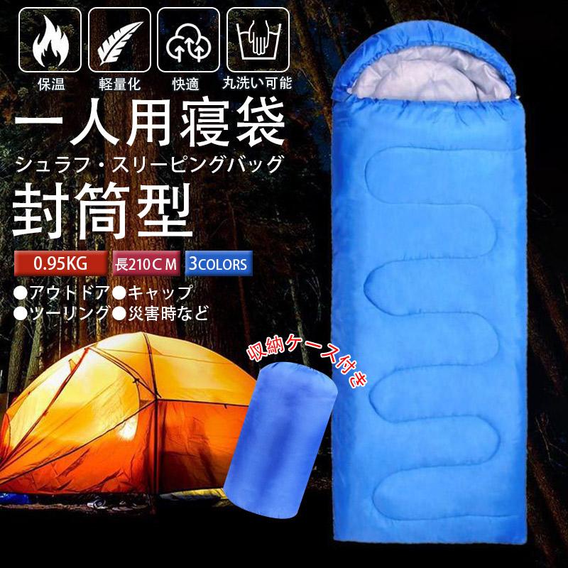 寝袋 全長210cm シュラフ オールシーズン 防災 緊急時 封筒型 キャンプ