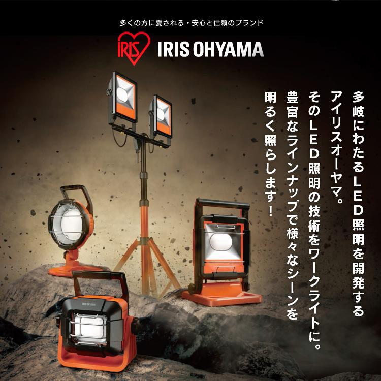 IRIS OHYAMA（アイリスオーヤマ） 投光器 led 作業灯 LED ワークライト